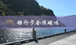 银行卡会消磁吗（银行卡会消磁吗）
