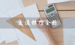 交通银行全称（交通银行的全称是什么）