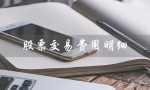 股票交易费用明细（股票交易费用明细怎么查）