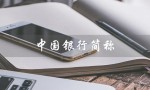 中国银行简称（中国银行简称是什么）