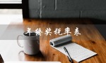 年终奖税率表（2023年年终奖税率是多少）