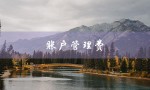 账户管理费（取消账户管理费）