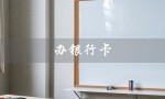 办银行卡（办银行卡需要哪些证件）