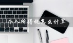 个人所得税怎么计算（个人所得税每月如何计算扣税）