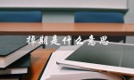 掉期是什么意思（什么是人民币掉期）