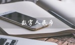 数字人民币（数字人民币被用于新型诈骗吗）