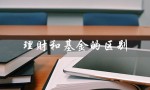 理财和基金的区别（理财和基金的区别及风险）