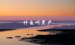 什么叫黑户（什么是银行黑户）