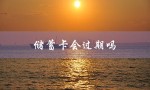 储蓄卡会过期吗（工商银行储蓄卡过期吗）