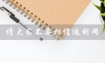 请大家不要相信返利网（一个涉嫌欺诈的网站）