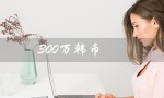 300万韩币（300万韩币折人民币是多少）