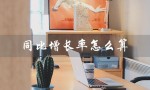 同比增长率怎么算（同比增长率怎么算）