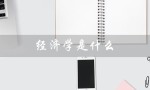 经济学是什么（经济学是哪个专业）