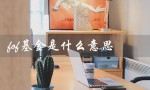 fof基金是什么意思（什么是lof基金）