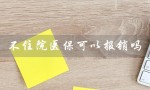 不住院医保可以报销吗（农村合作医疗能否报销住院费）