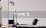 DDM模型（ddm模型与戈登模型有何区别）