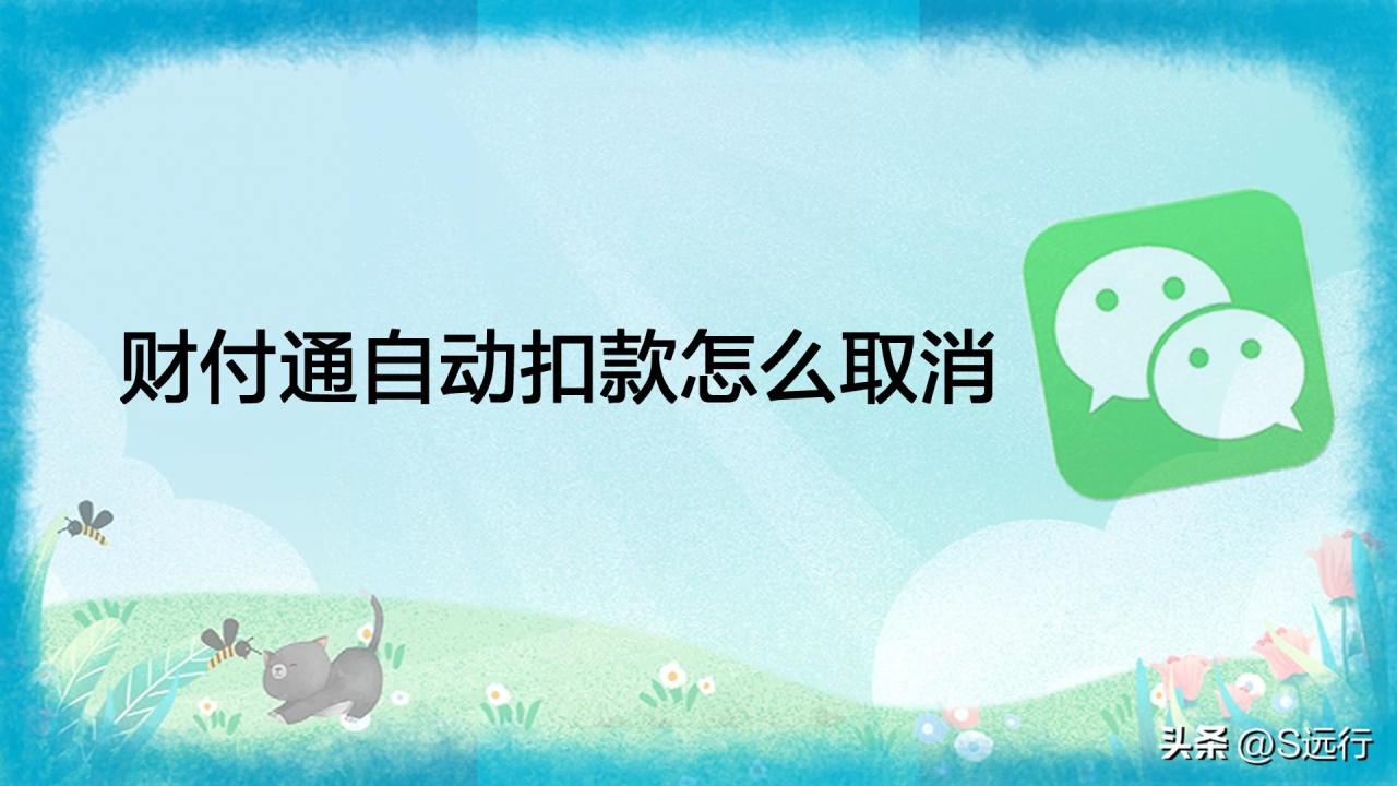 财付通自动扣款怎么取消（财付通自动扣钱取消操作方法）